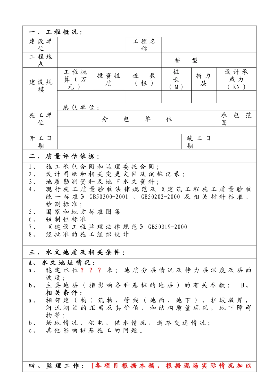 某监理公司基桩工程质量评估报告_第2页