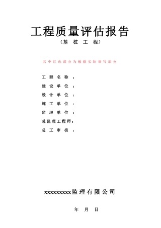 某监理公司基桩工程质量评估报告