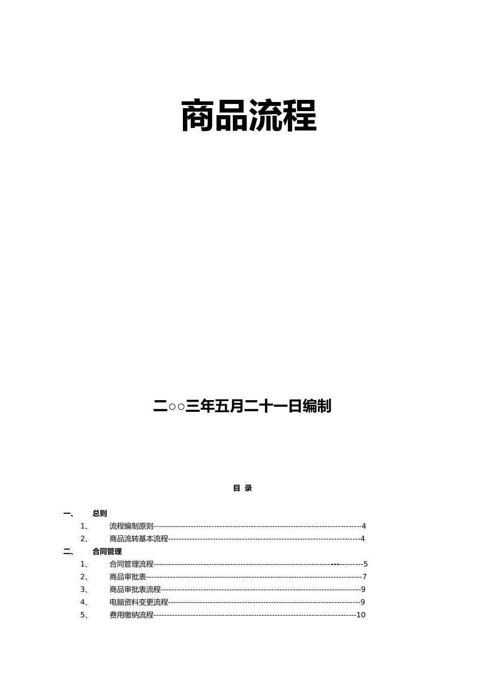 某百货商场商品流程管理_第1页
