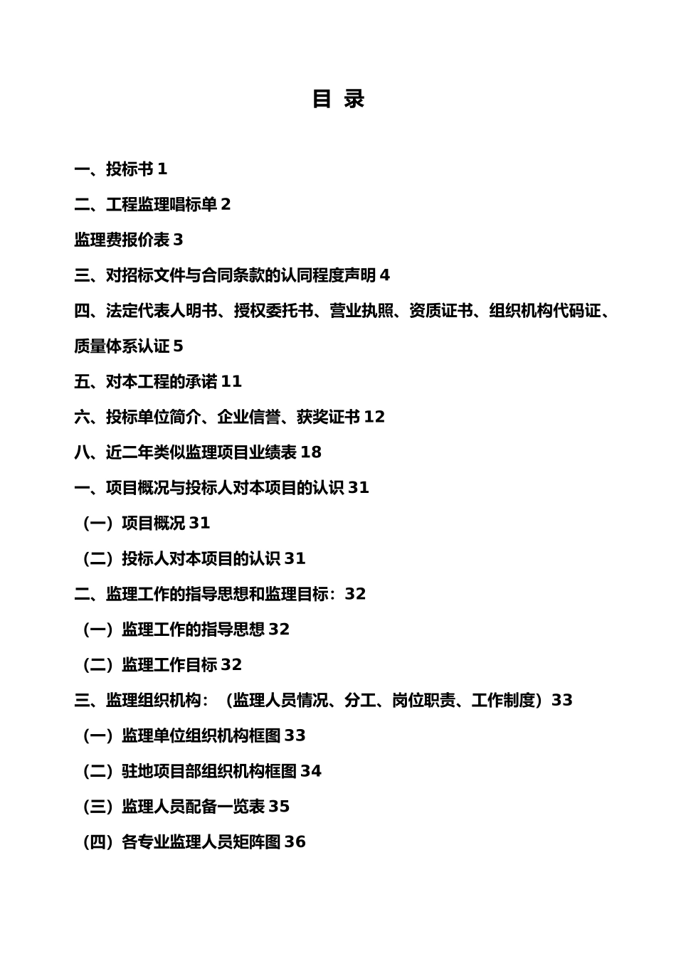 某监理工程标书范文_第1页