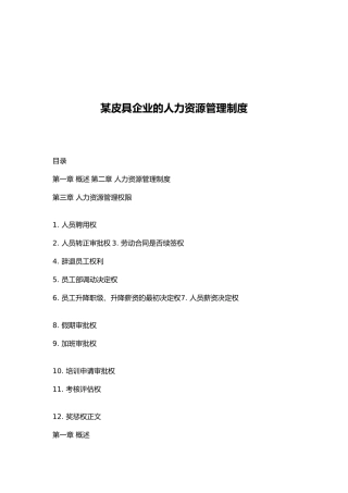 某皮具企业的人力资源管理制度