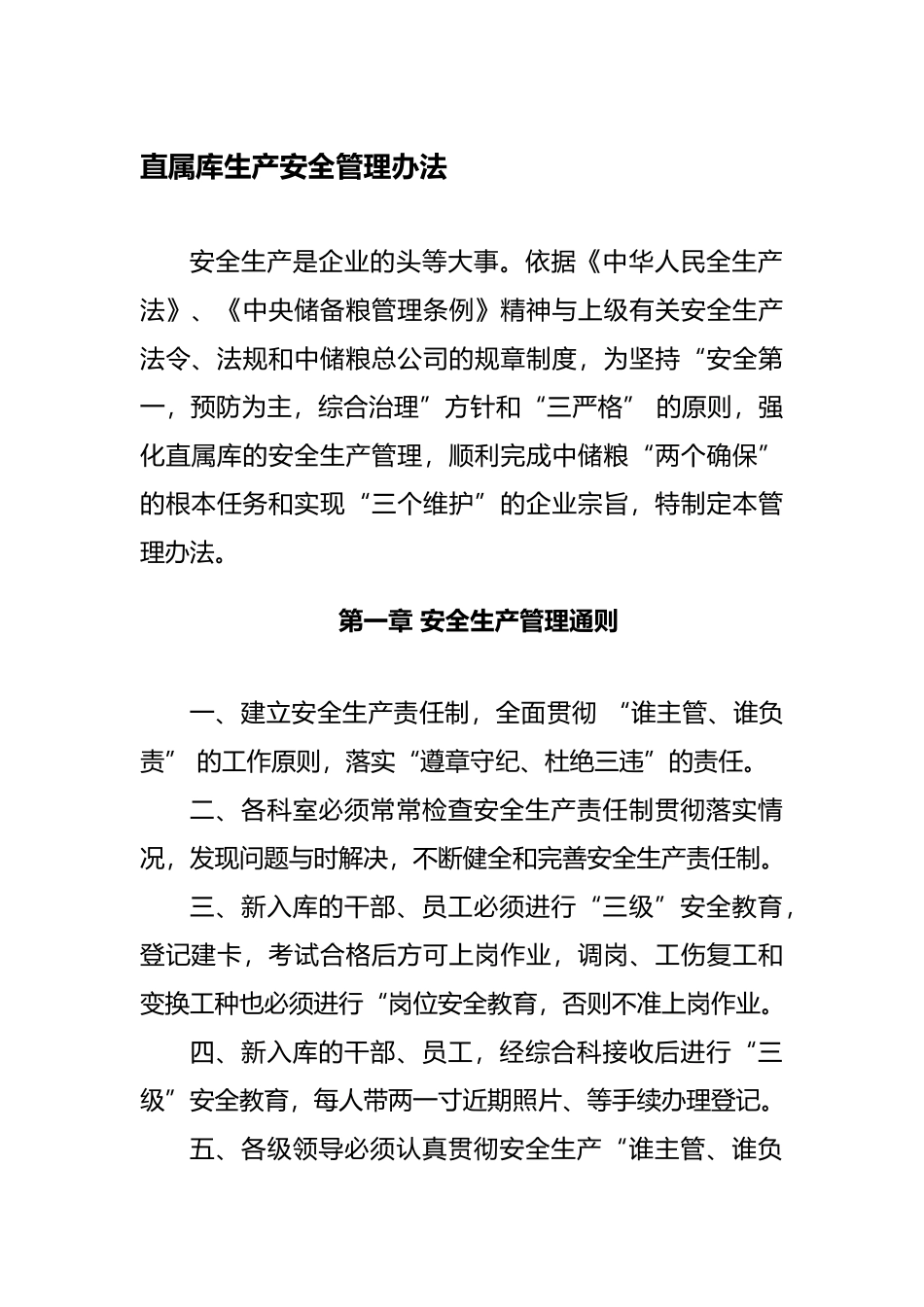 某直属库生产安全管理办法_第1页