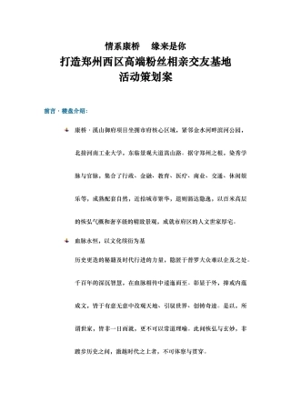 某相亲交友基地活动策划案