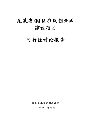 某省QQ区农民创业园建设项目可行性研究报告