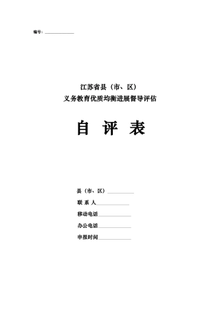 某省义务教育优质均衡发展督导评估自评表