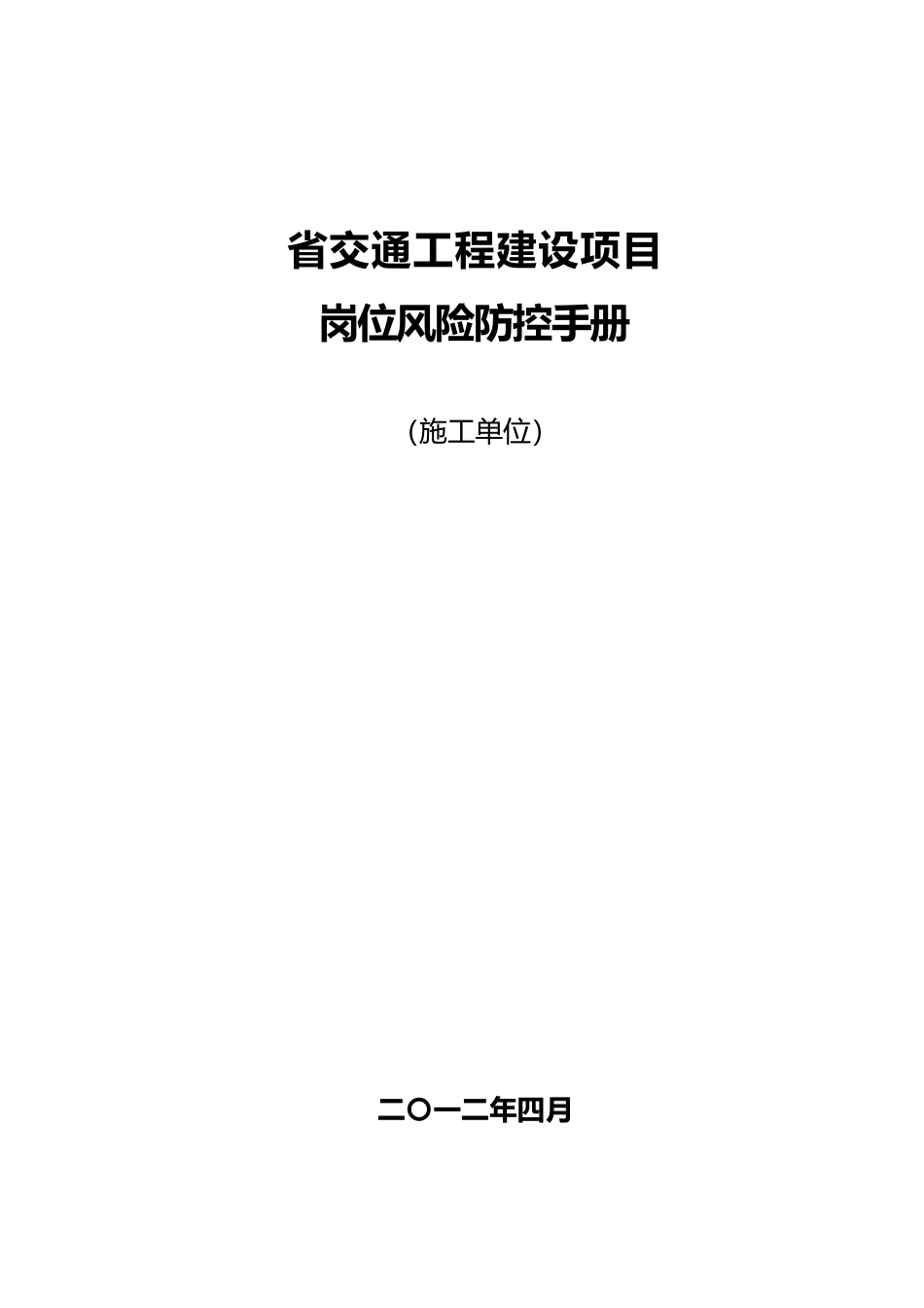 某省交通工程建设项目岗位风险防控表_第1页