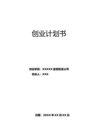 某盒饭配送公司创业计划