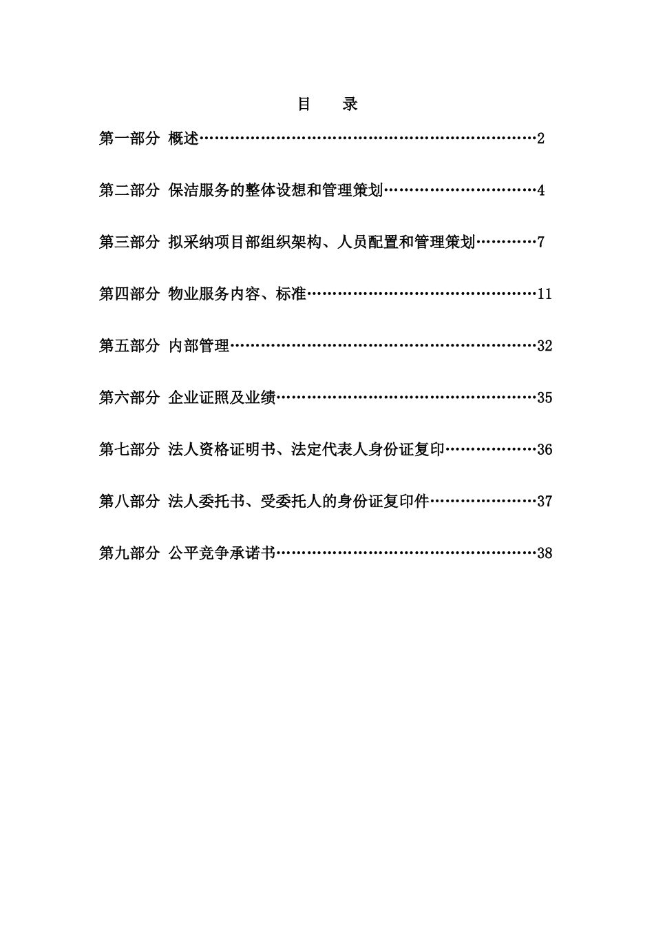 某省体育场室外保洁投标书_第3页