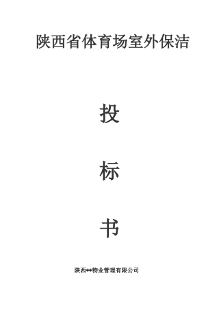 某省体育场室外保洁投标书