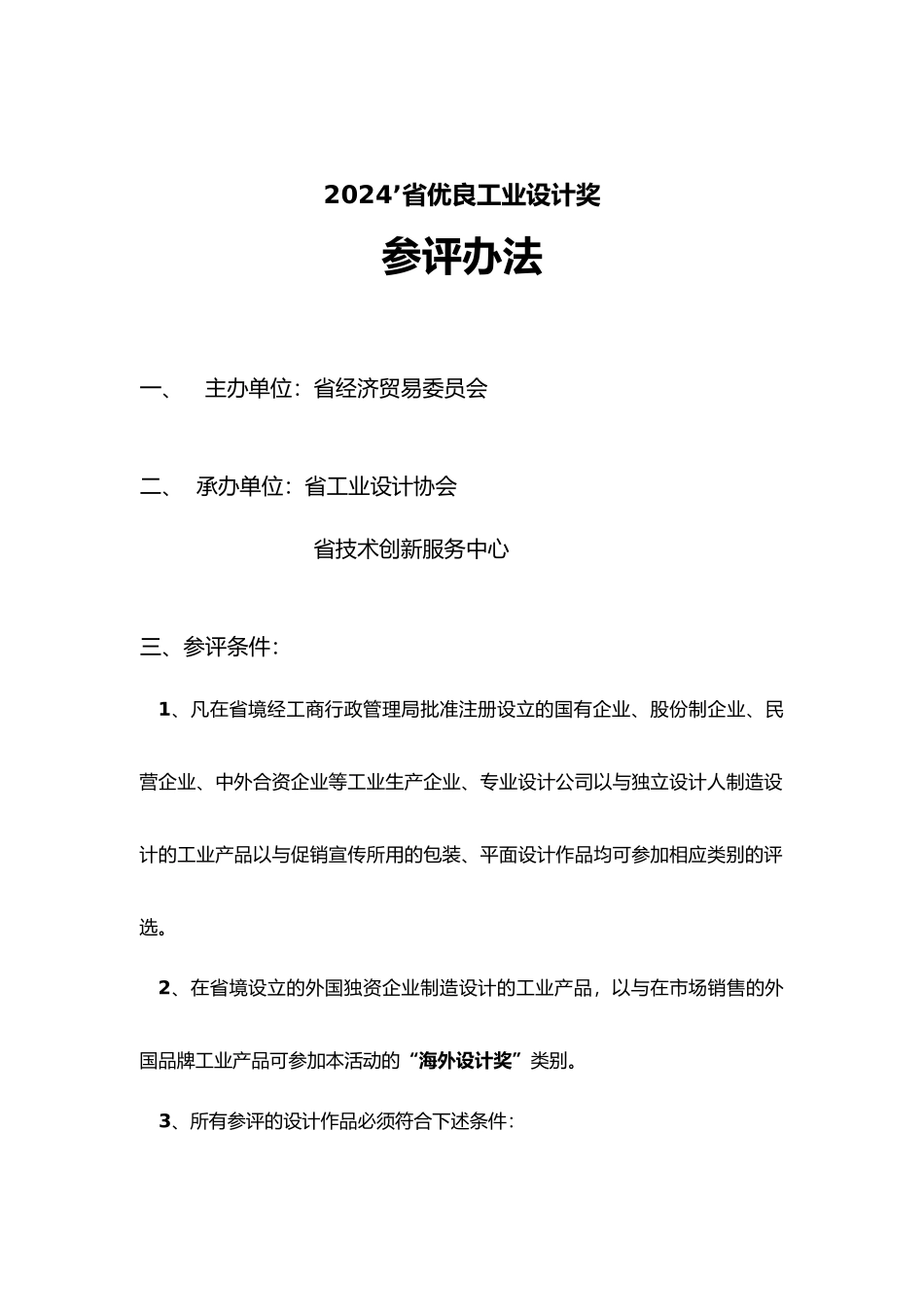 某省优良工业设计奖参评办法_第1页