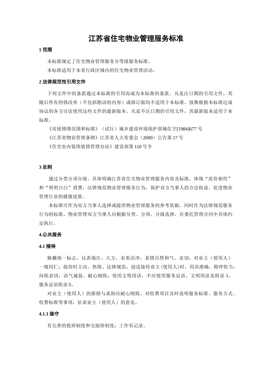 某省住宅物业管理服务标准_第1页