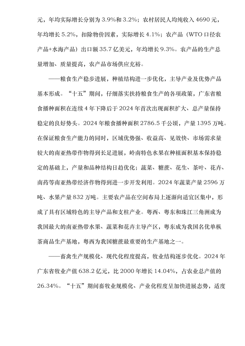 某省农业发展十一五规划_第2页