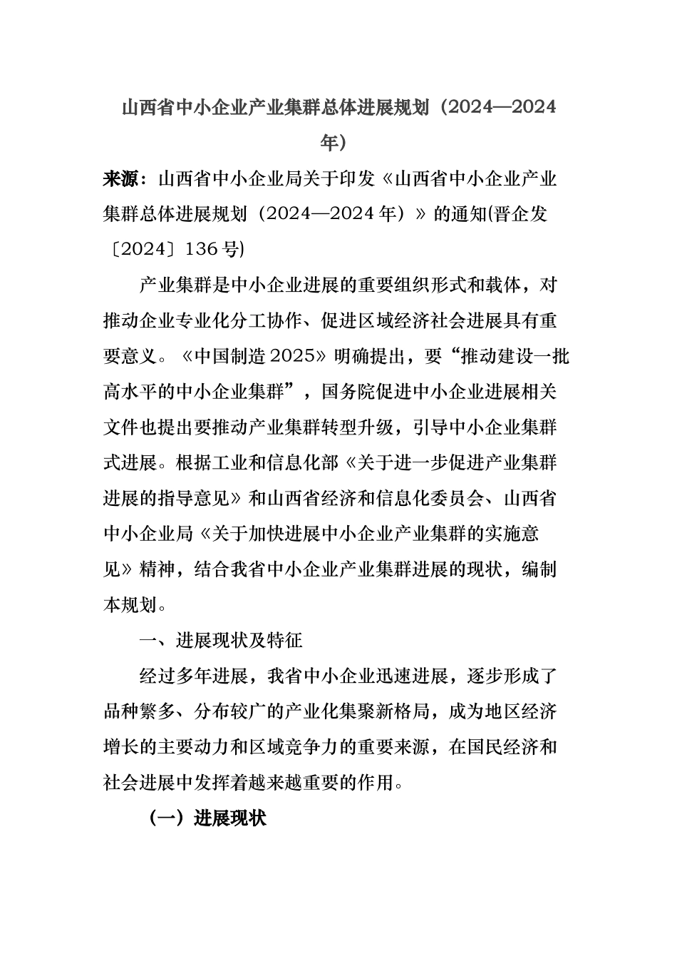 某省中小企业产业集群总体发展规划报告_第1页
