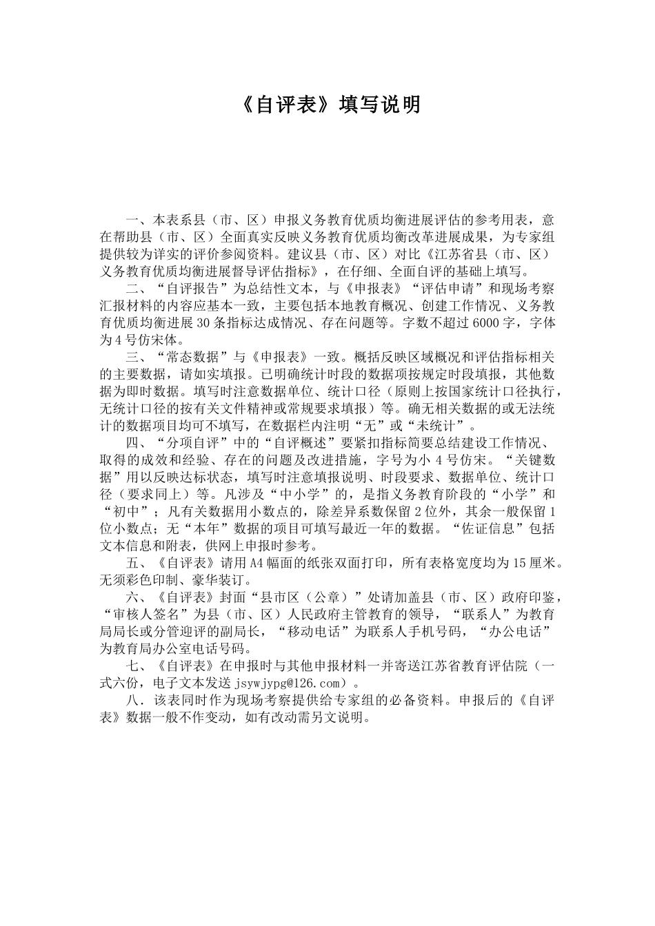 某省义务教育优质均衡发展督导评估自评表_第3页