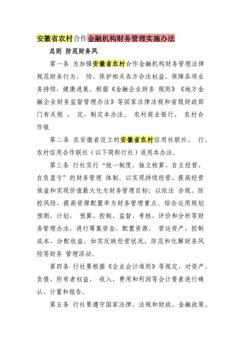 某省农村合作金融机构财务管理实施办法_第1页