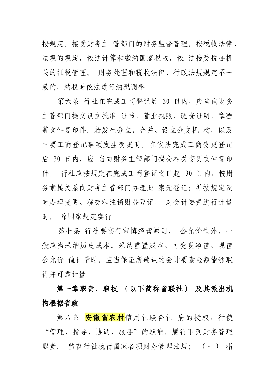 某省农村合作金融机构财务管理实施办法_第2页