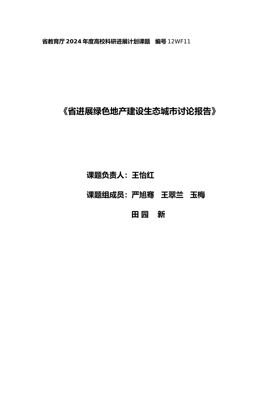 某省发展绿色地产建设生态城市研究报告_第3页