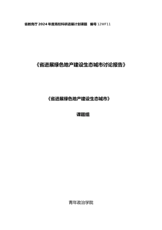 某省发展绿色地产建设生态城市研究报告