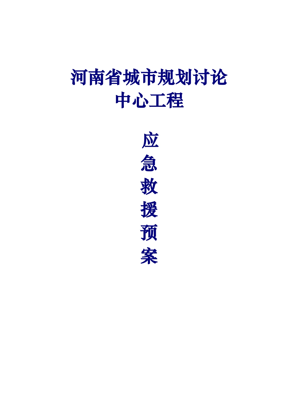 某省城市规划研究中心工程应急救援预案_第1页