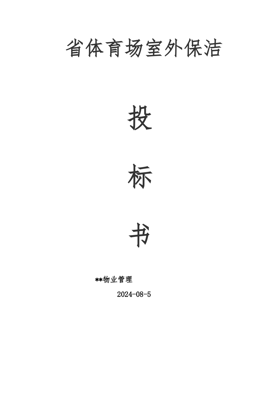 某省体育场室外保洁招投标书_第1页
