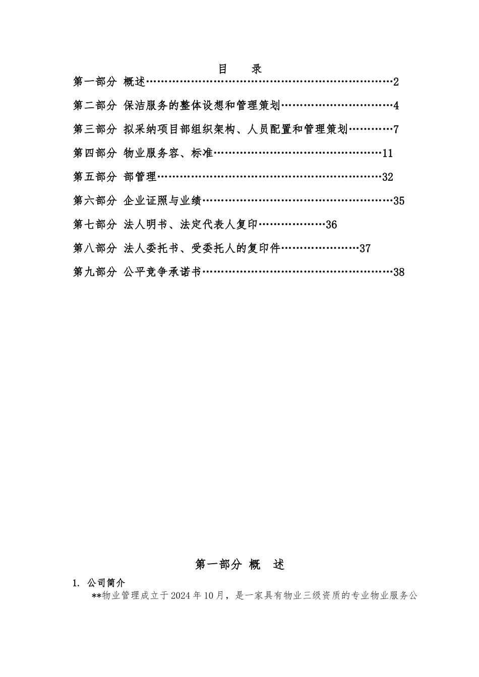 某省体育场室外保洁招投标书_第2页