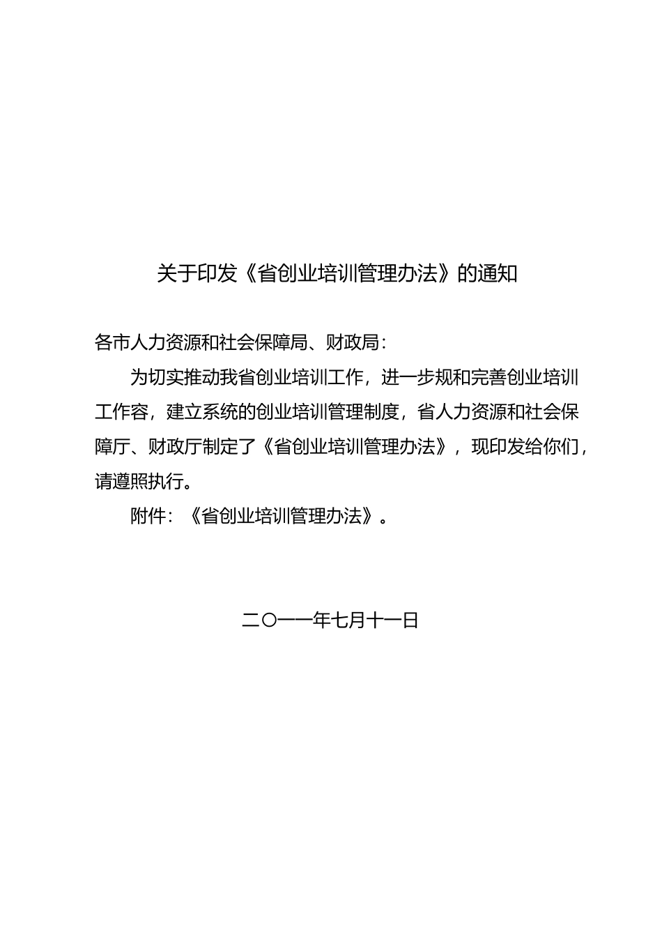 某省创业培训管理办法_第1页