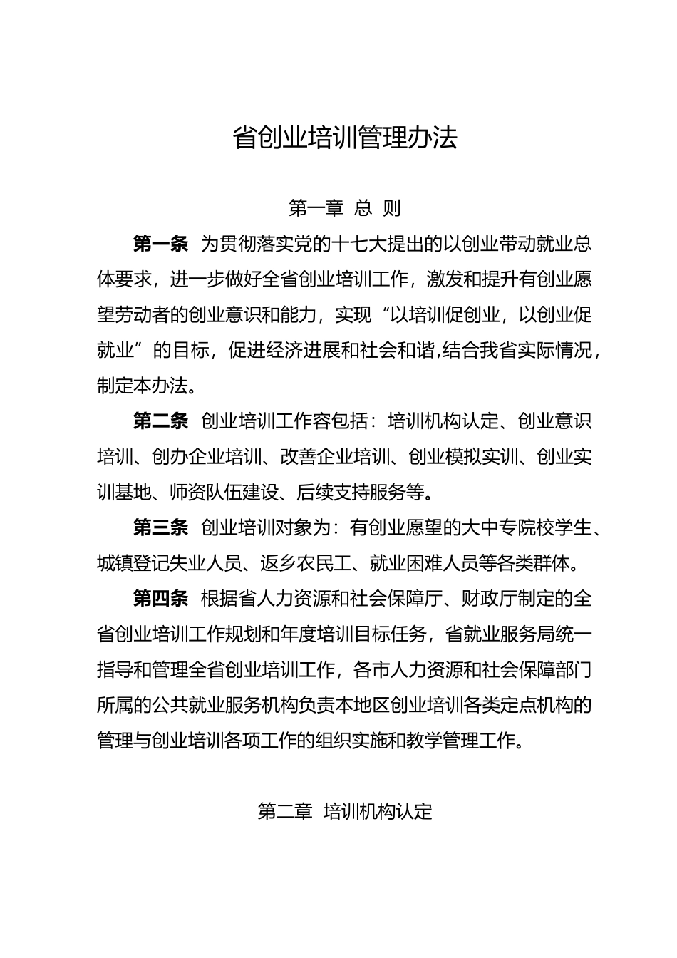 某省创业培训管理办法_第2页