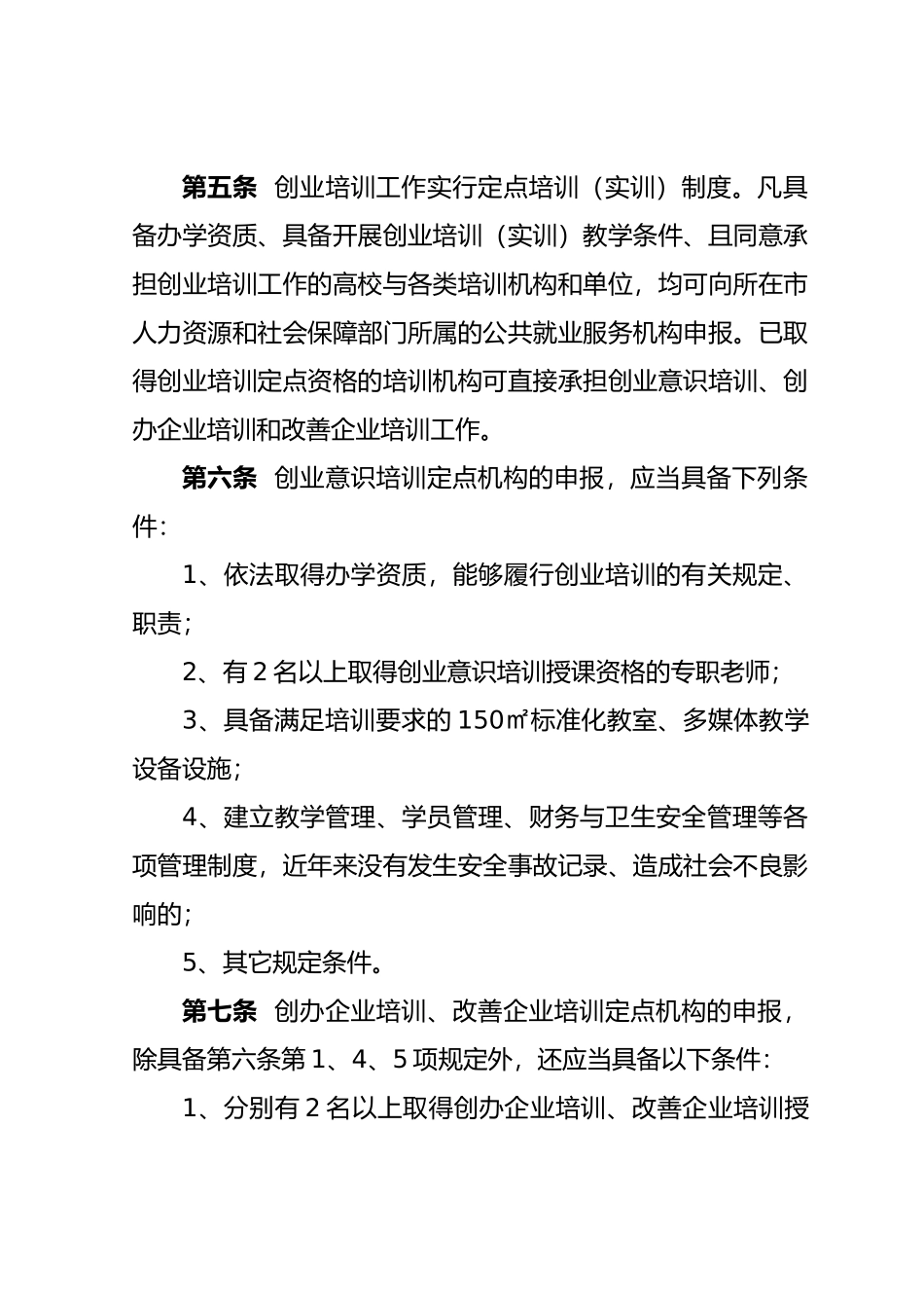 某省创业培训管理办法_第3页