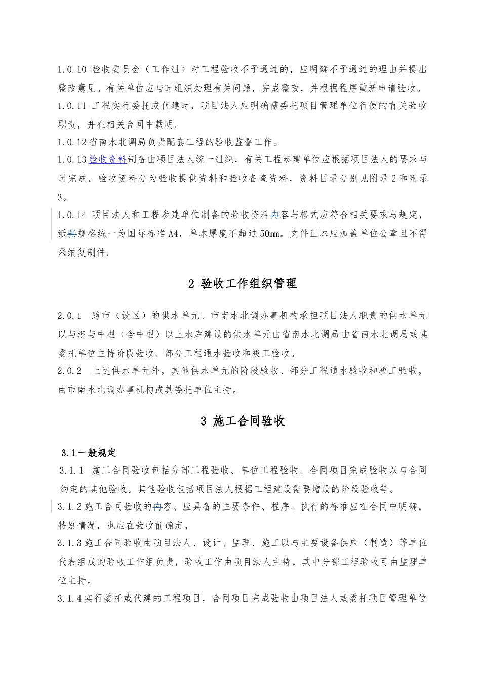 某省南水北调续建配套工程验收管理办法_第2页