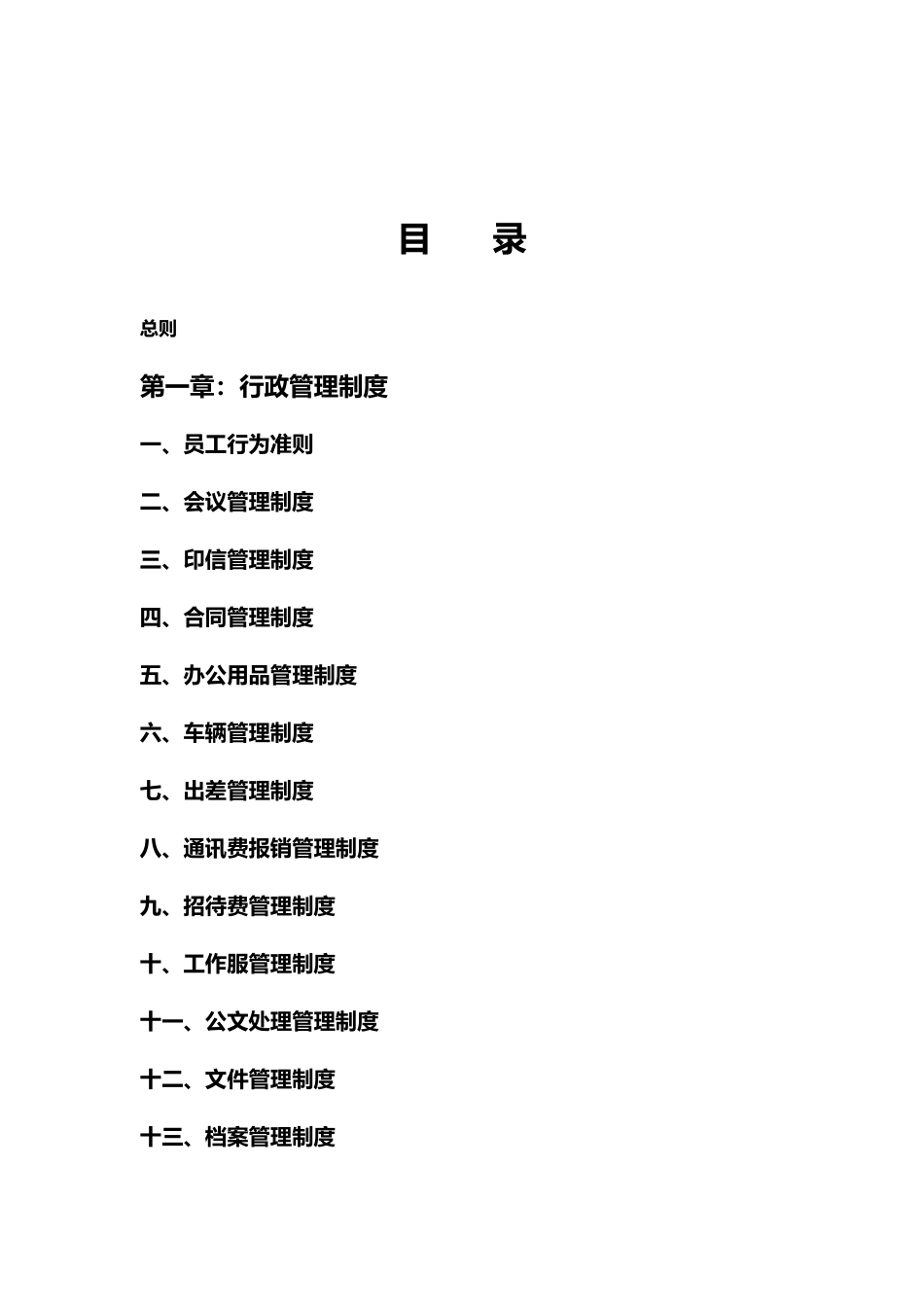 某省城乡建设综合开发公司规章管理制度_第2页