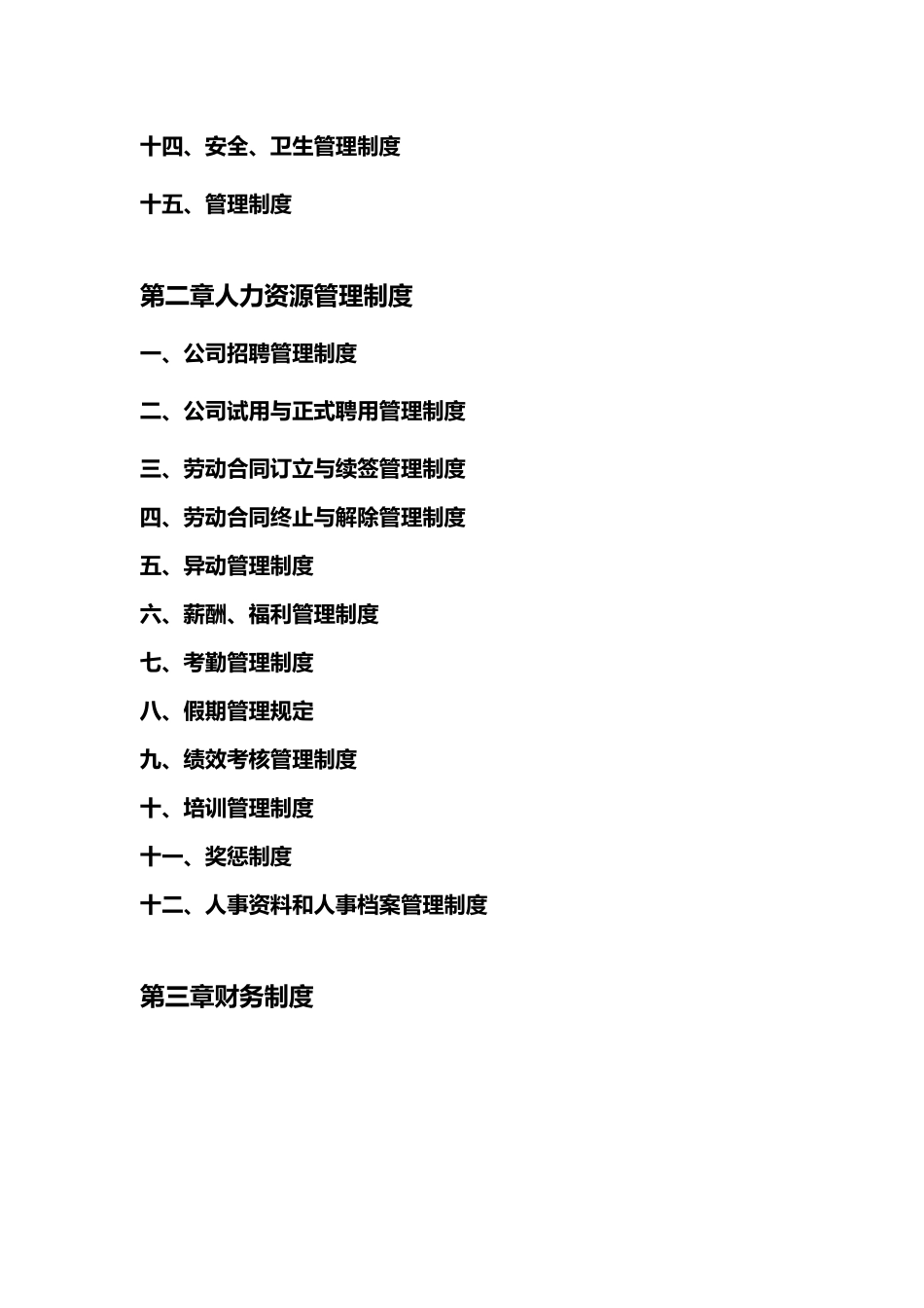 某省城乡建设综合开发公司规章管理制度_第3页
