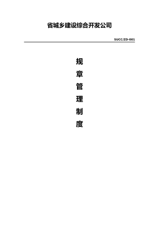 某省城乡建设综合开发公司规章管理制度