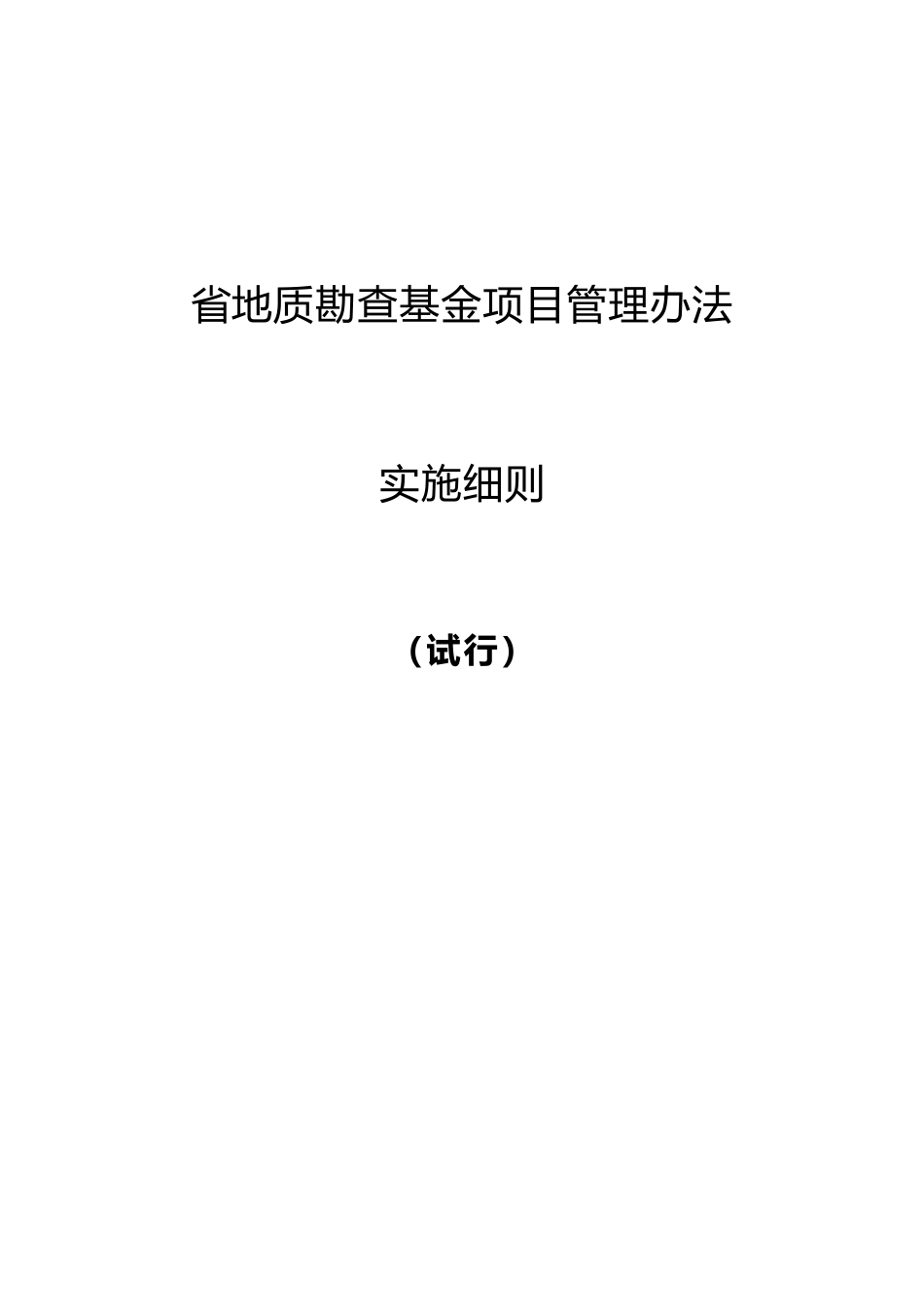 某省地质勘查基金项目管理办法实施细则_第1页