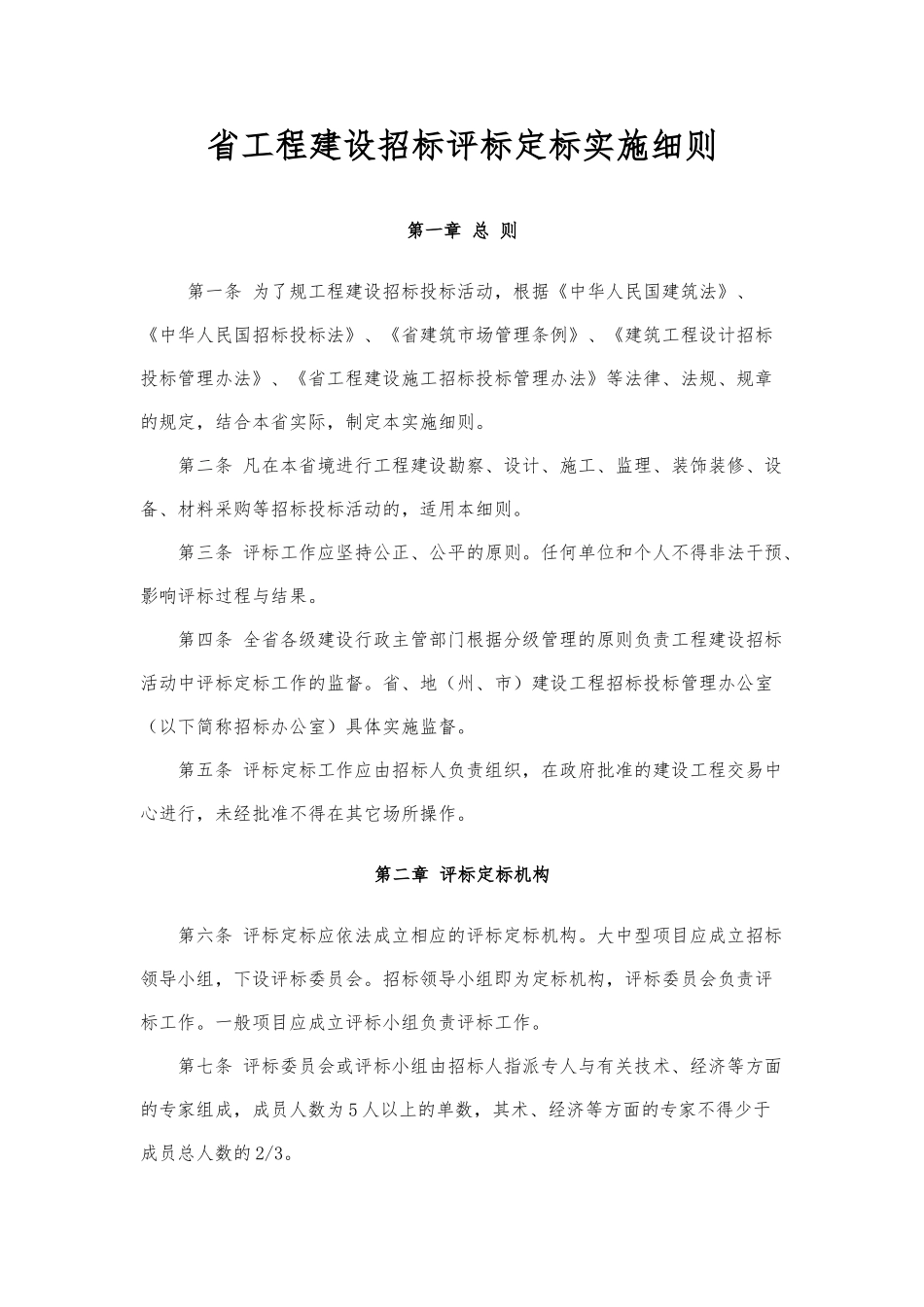 某省工程建设招标评标定标实施细则_第1页