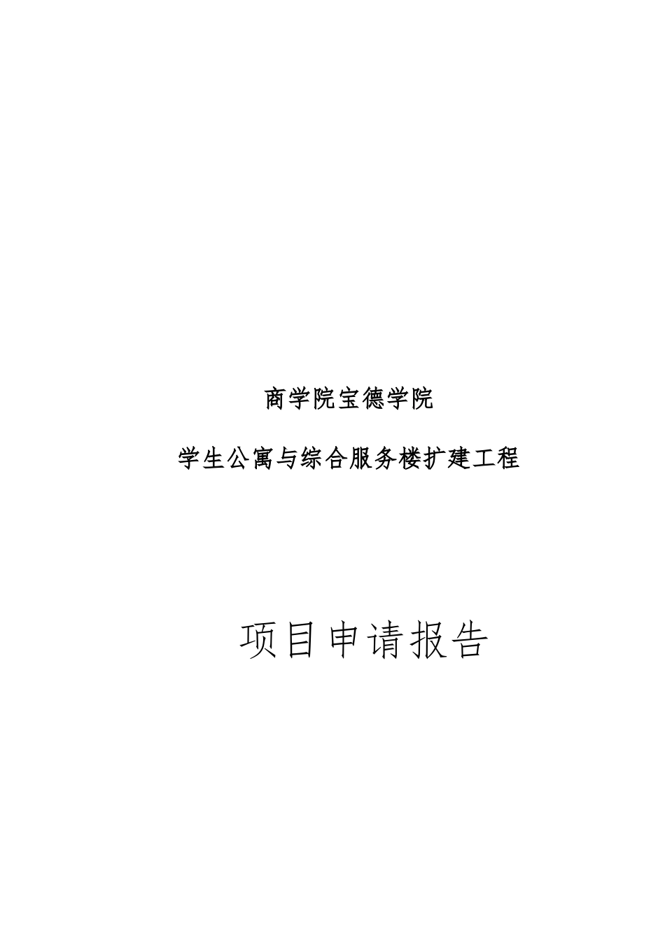 某省市商学院学生公寓与综合服务楼扩建工程项目申请报告_第1页