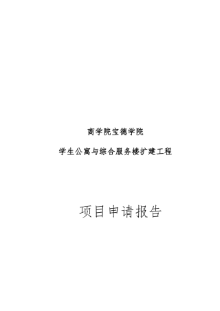 某省市商学院学生公寓与综合服务楼扩建工程项目申请报告
