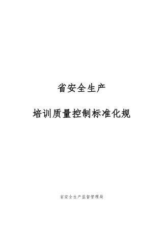 某省安全生产培训质量控制标准化规范标准