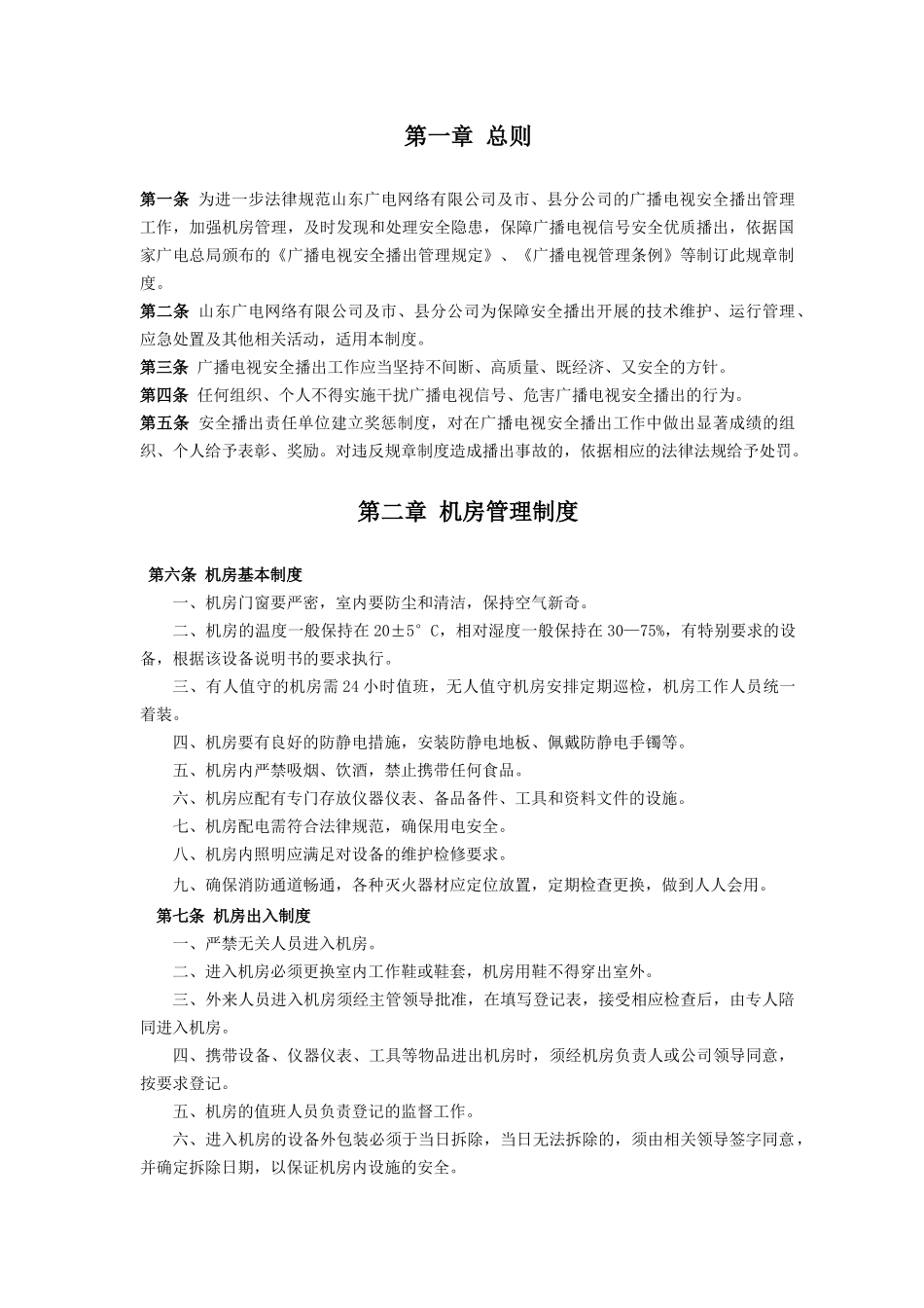 某省广播电视有线网络安全播出规章制度范本_第1页