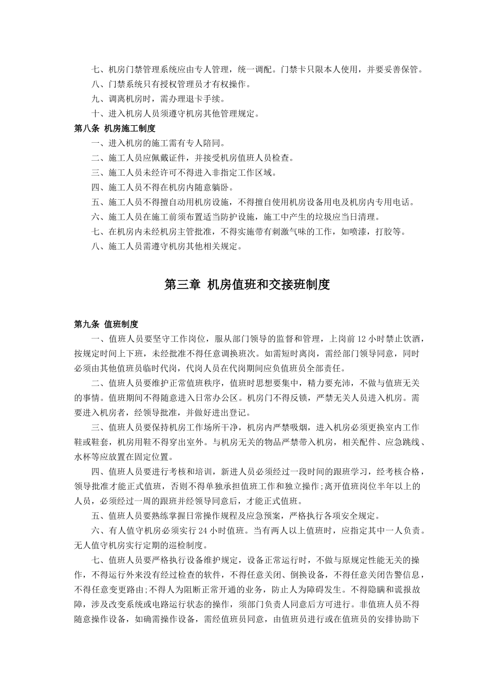 某省广播电视有线网络安全播出规章制度范本_第2页