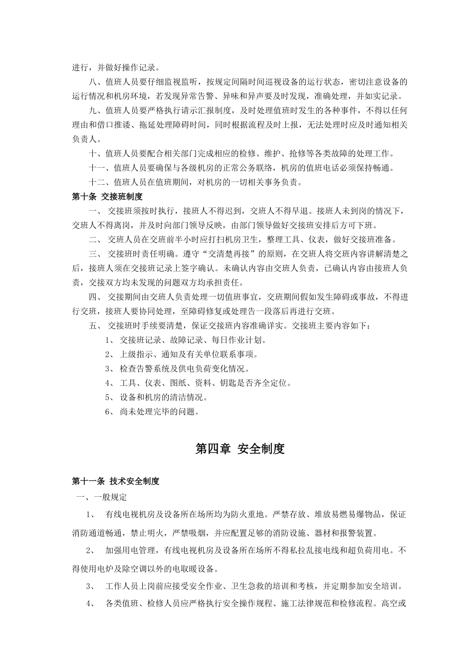 某省广播电视有线网络安全播出规章制度范本_第3页