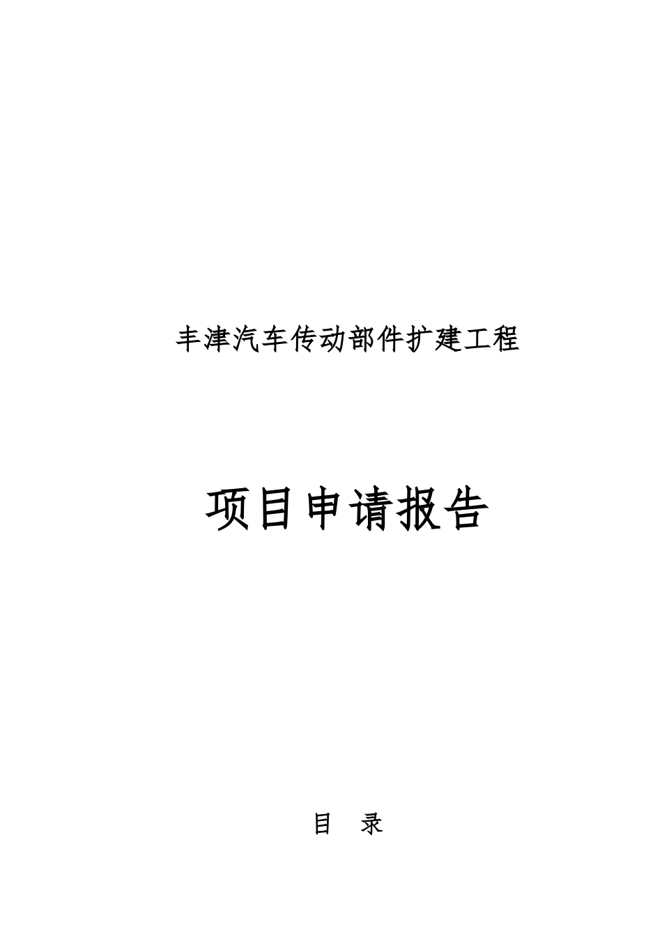 某省市开发区汽车传动部件有限公司扩建工程项目申请报告_第1页