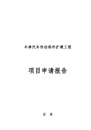 某省市开发区汽车传动部件有限公司扩建工程项目申请报告