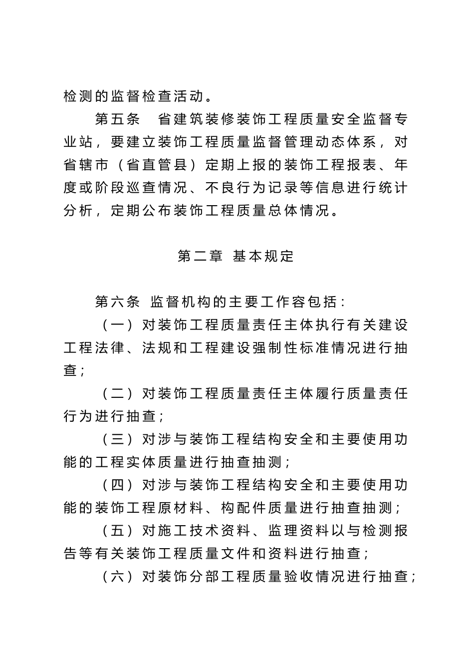 某省建筑装饰装修工程质量监督管理办法_第3页