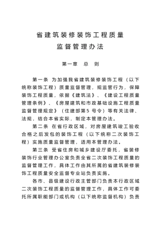 某省建筑装饰装修工程质量监督管理办法