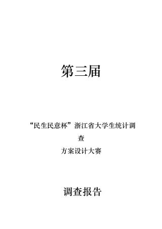 某省大学生统计调查调查报告