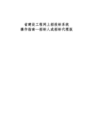 某省建设工程网上招投标系统操作的指南
