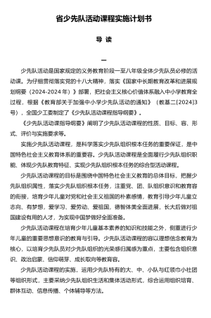 某省少先队活动课程实施计划书
