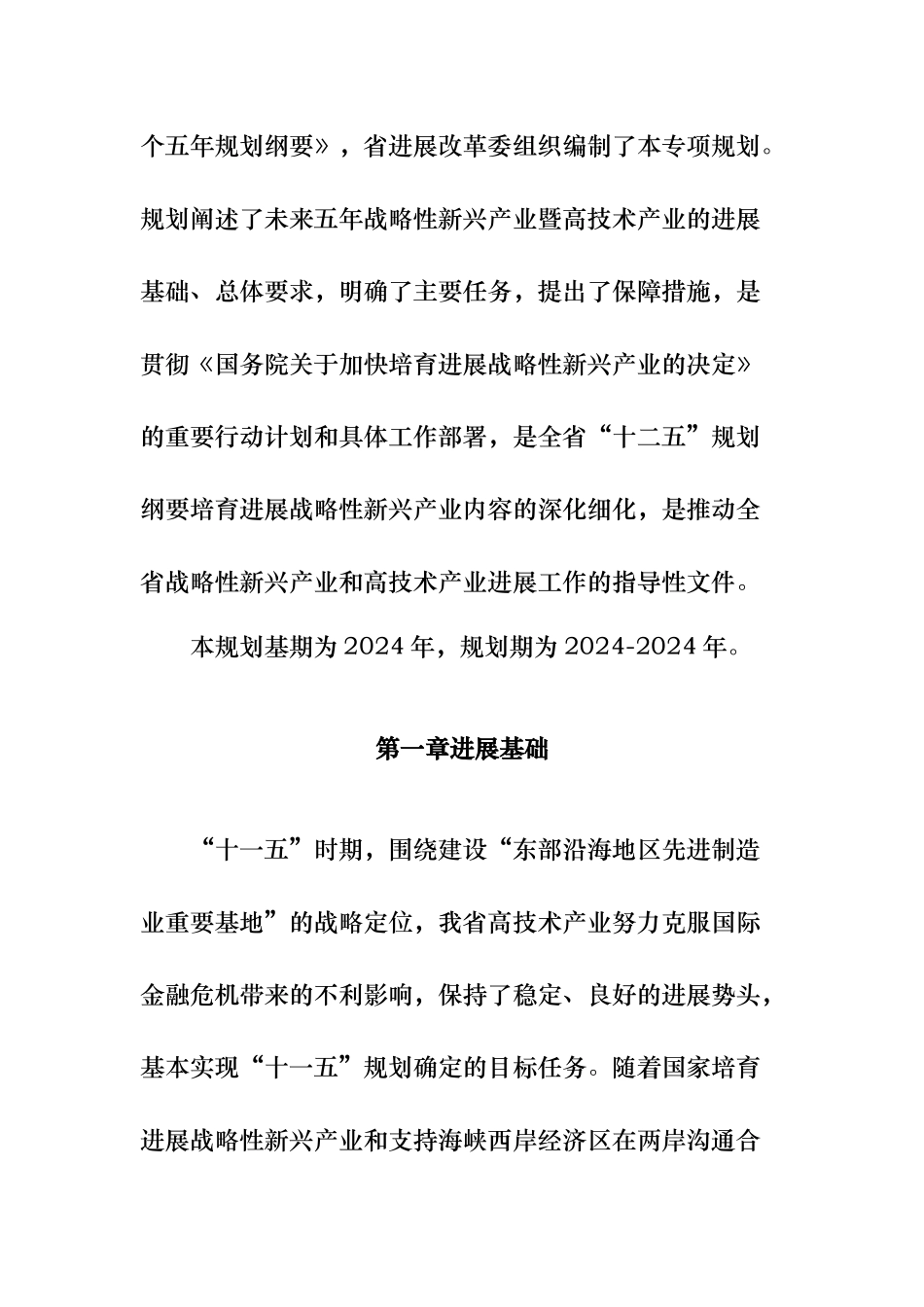 某省战略新兴产业暨高技术产业发展规划报告_第2页