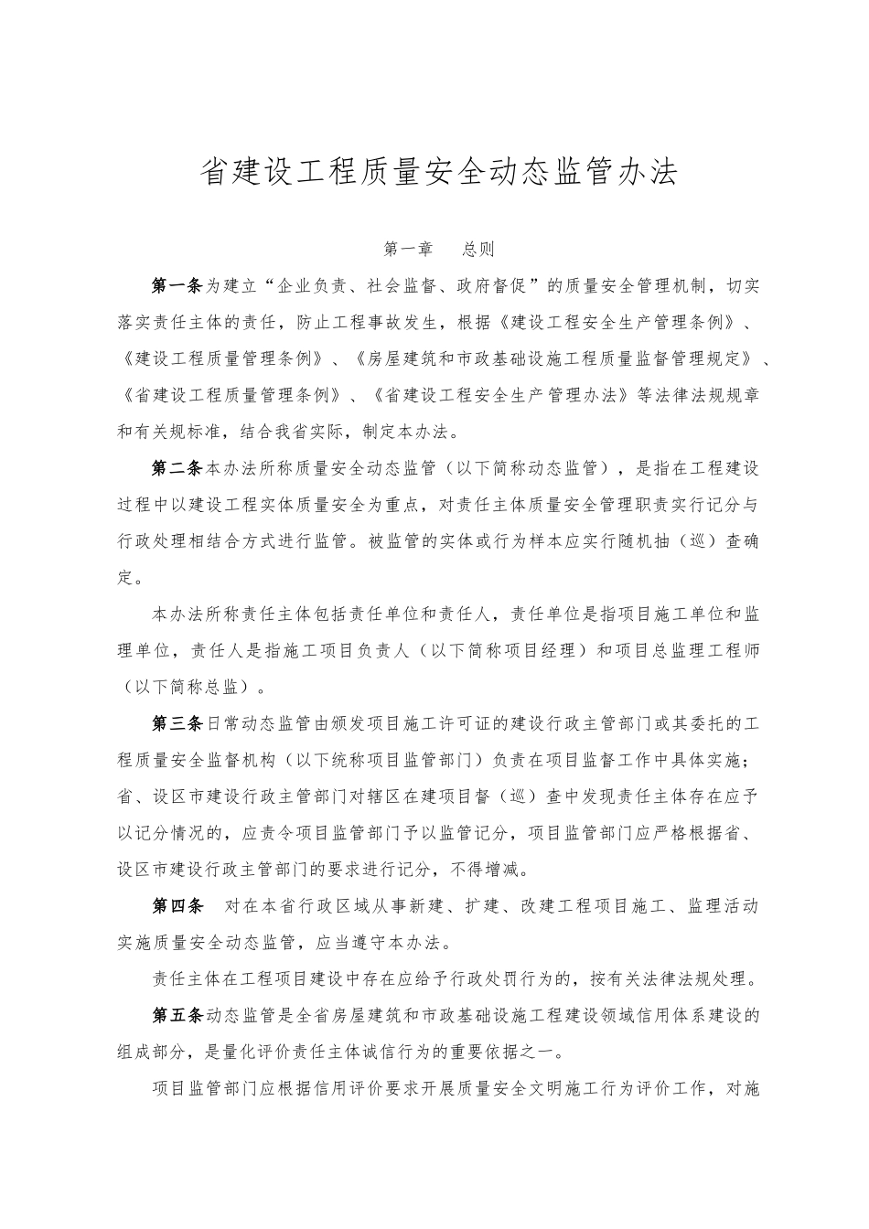 某省建设工程质量安全动态监管办法_第1页