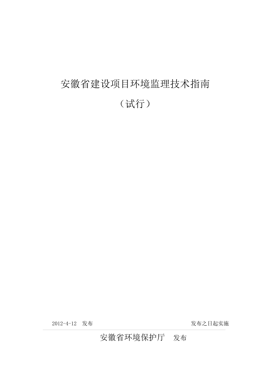 某省建设项目环境监理技术指南_第1页